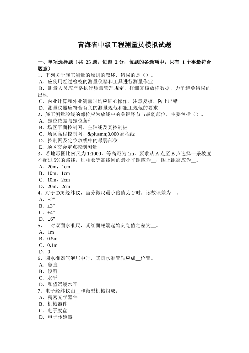 青海省中级工程测量员模拟试题_第1页
