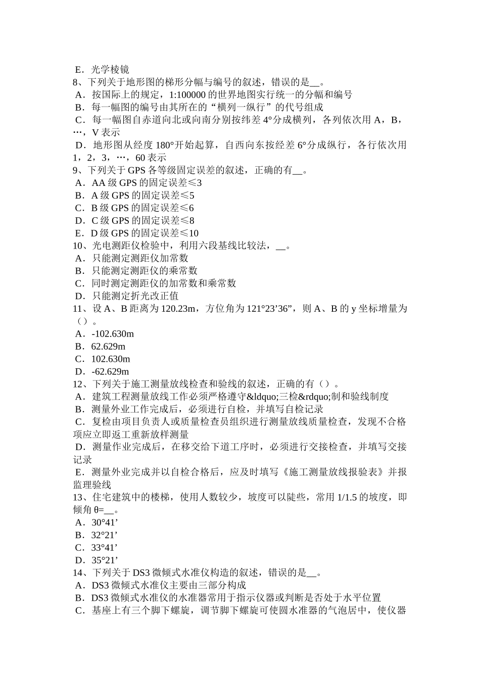 青海省中级工程测量员模拟试题_第2页