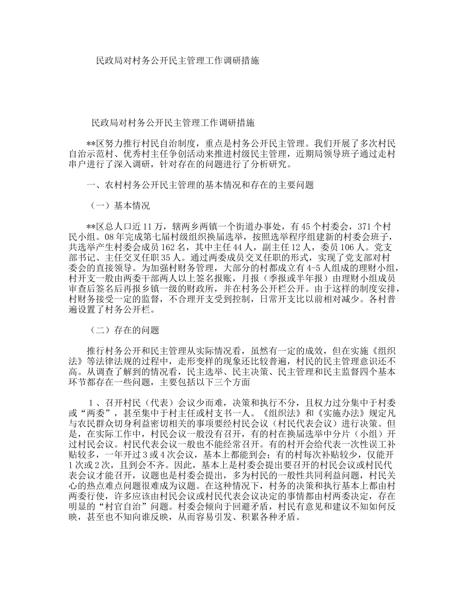 民政局对村务公开民主管理工作调研措施_第1页