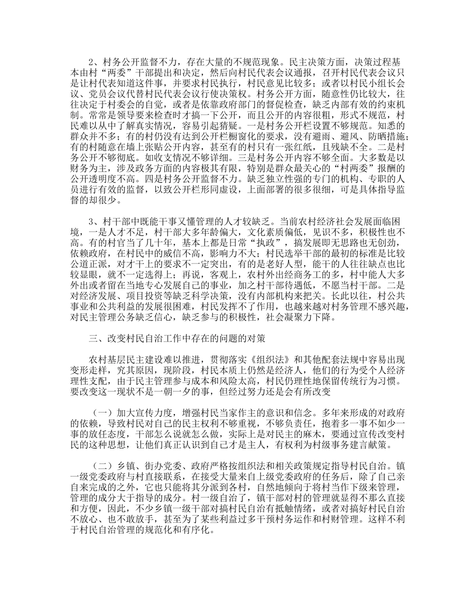 民政局对村务公开民主管理工作调研措施_第2页