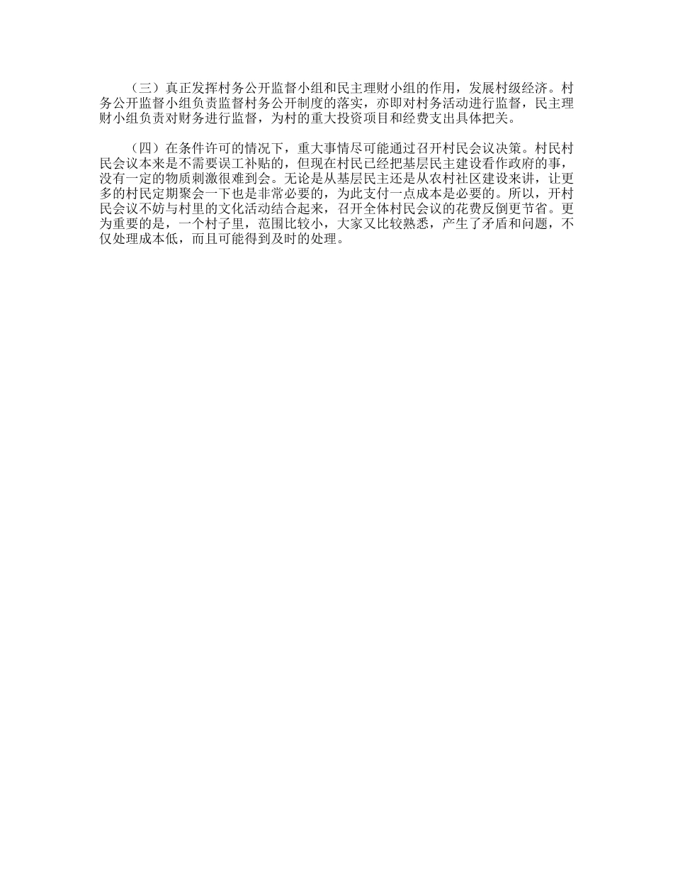 民政局对村务公开民主管理工作调研措施_第3页