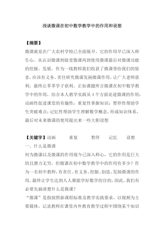 浅谈微课在初中数学教学中的作用和设想
