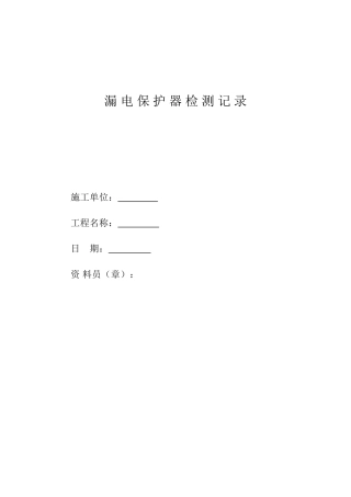 漏电保护器检测记录