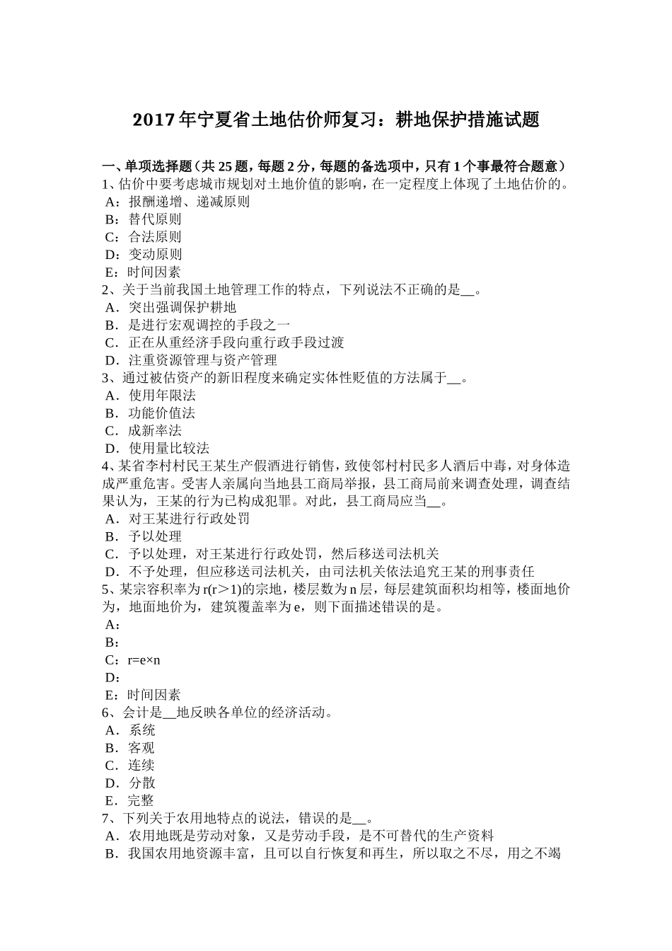 宁夏省土地估价师复习：耕地保护措施试题_第1页