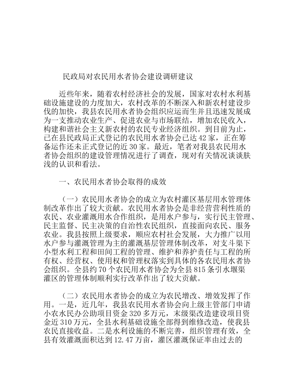 民政局对农民用水者协会建设调研建议_第1页
