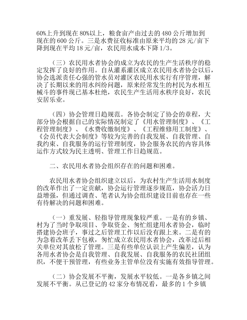 民政局对农民用水者协会建设调研建议_第2页