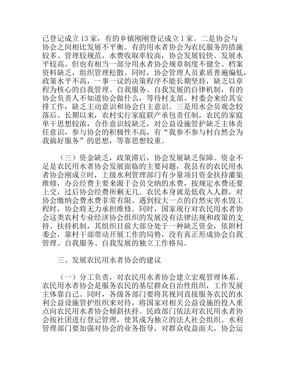 民政局对农民用水者协会建设调研建议_第3页