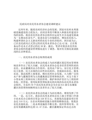 民政局对农民用水者协会建设调研建议