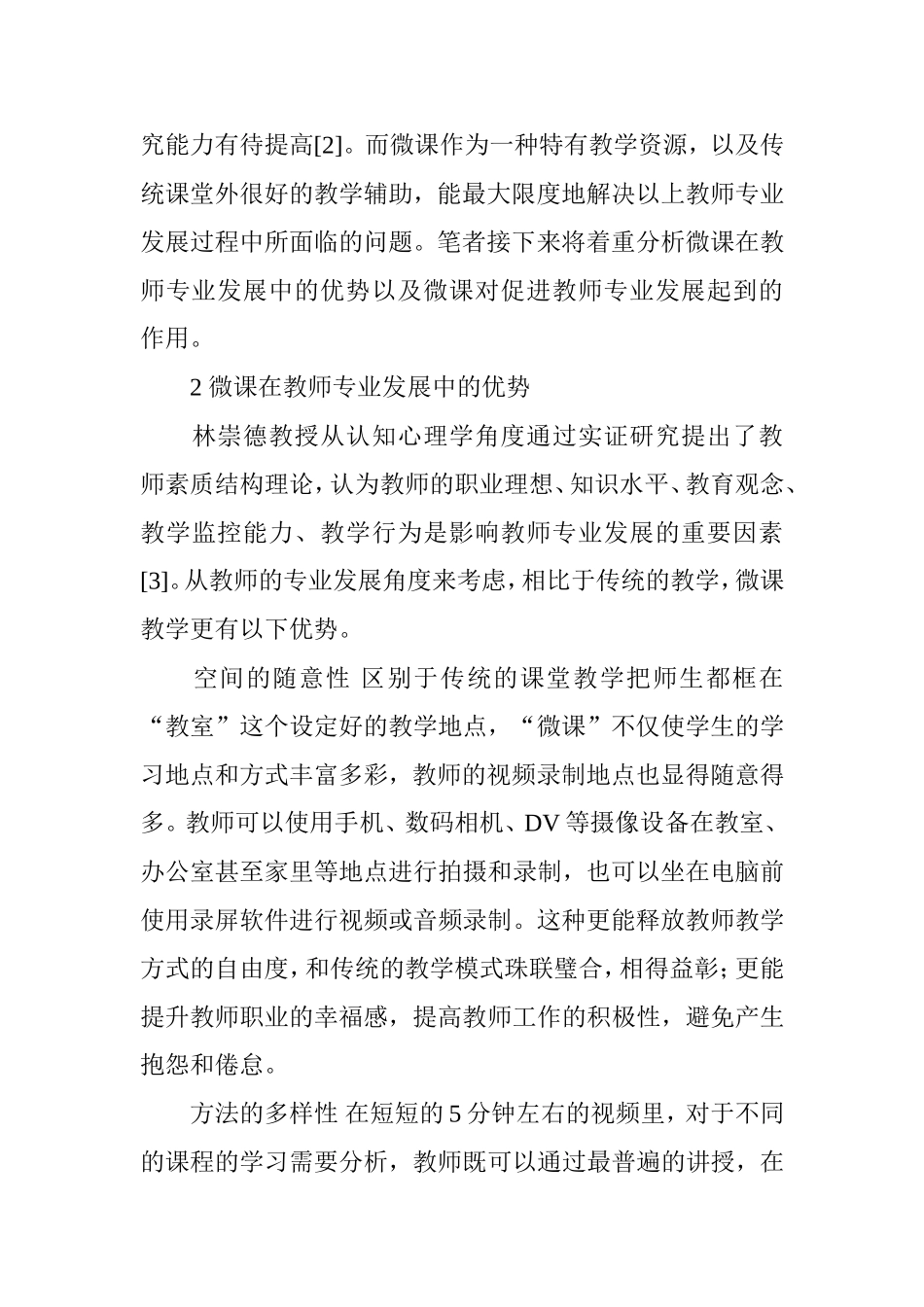 浅谈微课在教师专业发展中的优势和作用_第3页