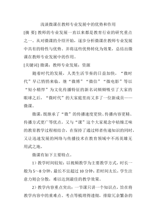 浅谈微课在教师专业发展中的优势和作用