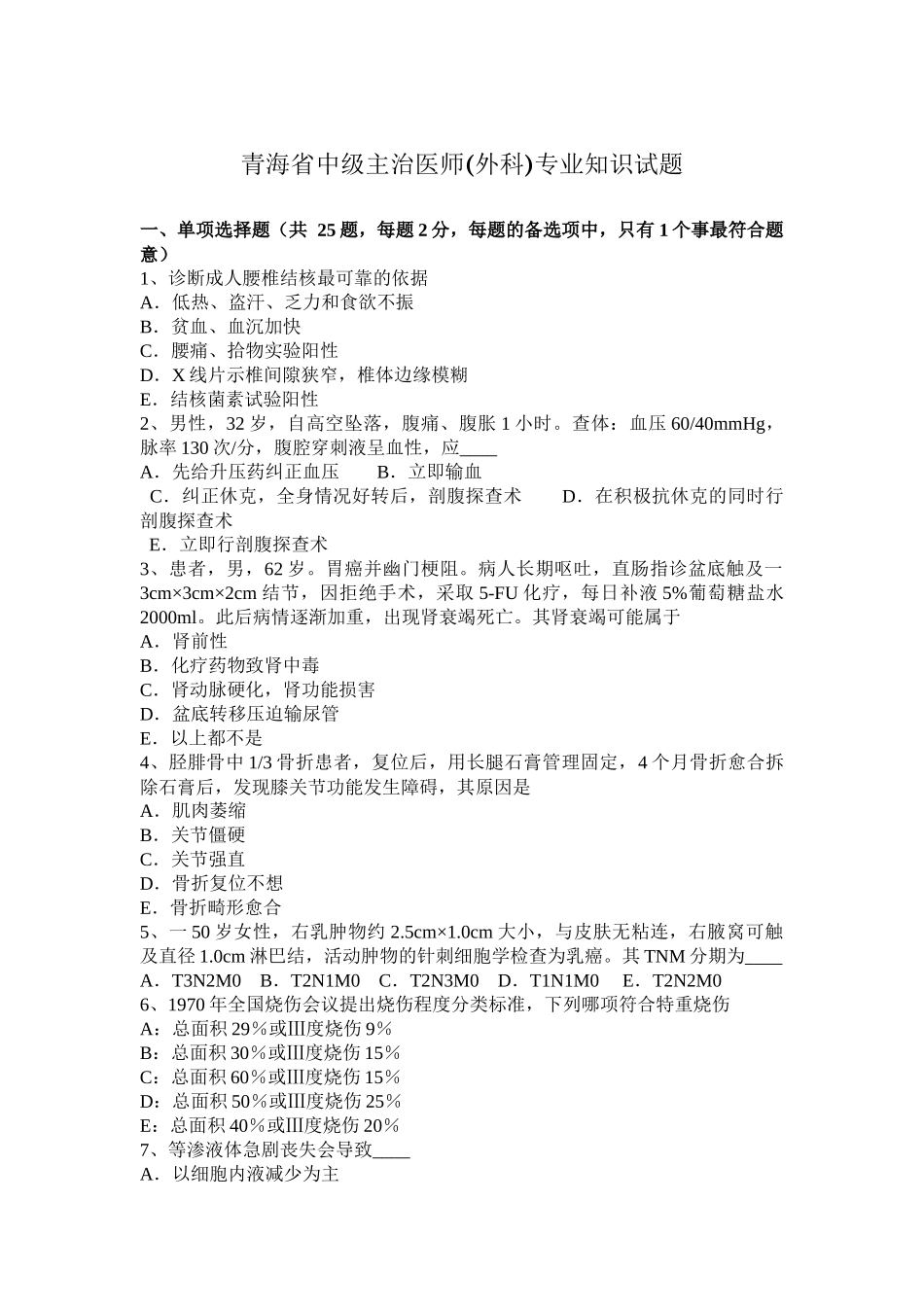 青海省中级主治医师(外科)专业知识试题_第1页