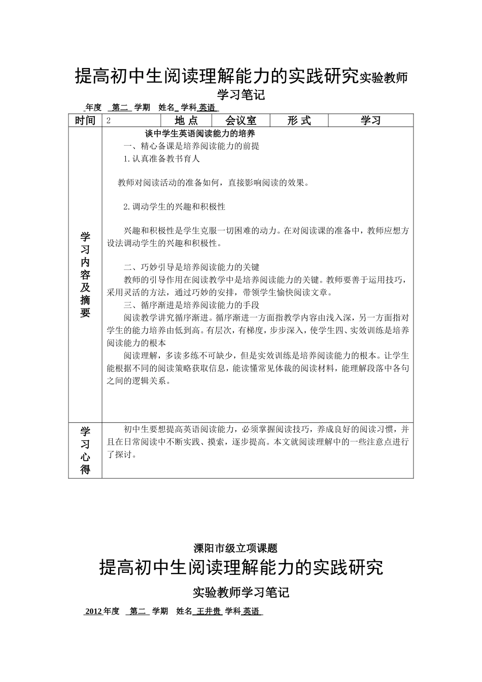 提高初中生阅读理解能力的实践研究实验教师学习笔记_第1页