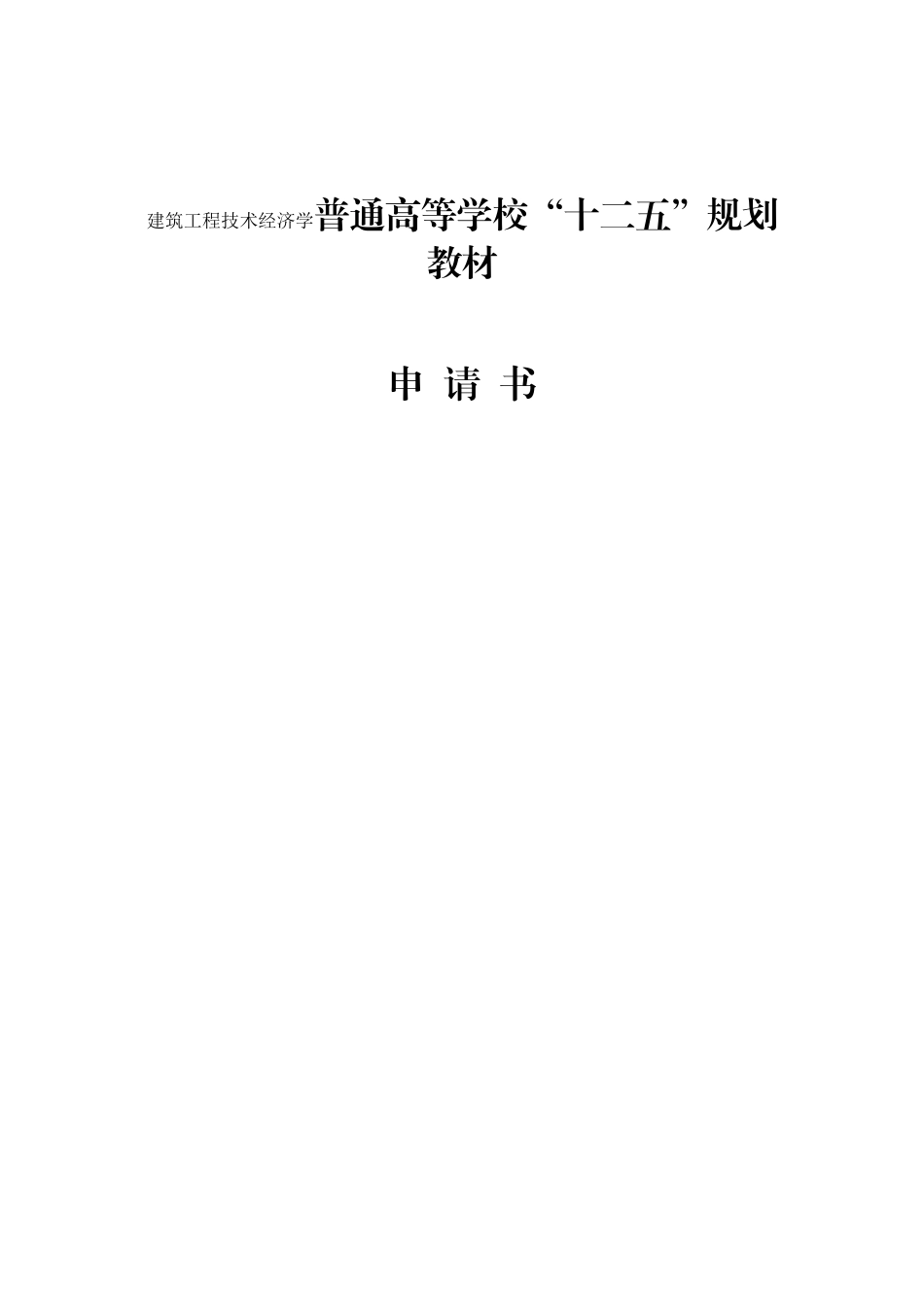 普通高等学校“十二五”规划教材建筑工程技术经济学申请户_第1页