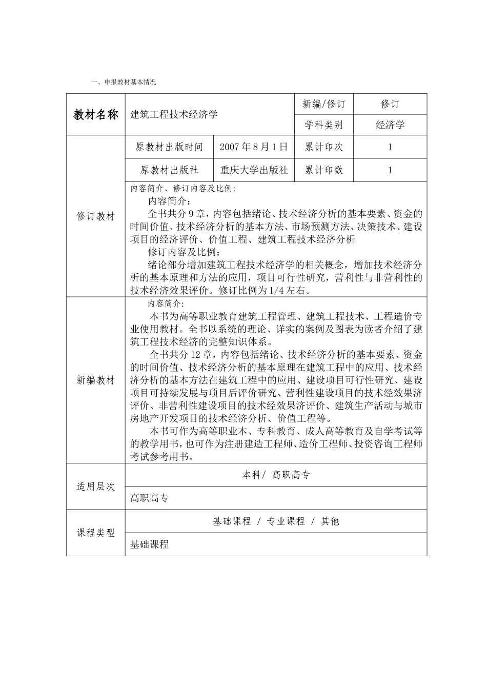 普通高等学校“十二五”规划教材建筑工程技术经济学申请户_第2页