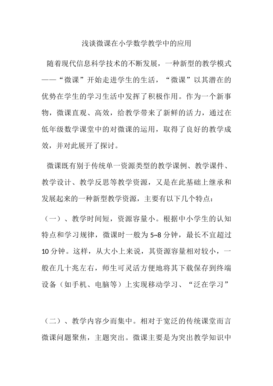 浅谈微课在小学数学教学中的应用_第1页