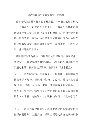 浅谈微课在小学数学教学中的应用