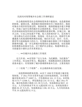民政局对统筹城乡社会救工作调研建议