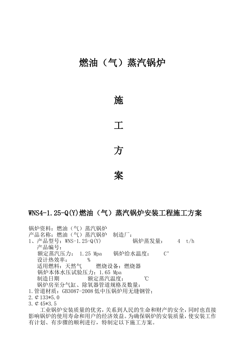 WNS4-1.25-Q(Y)燃油（气）蒸汽锅炉安装工程施工方案_第1页