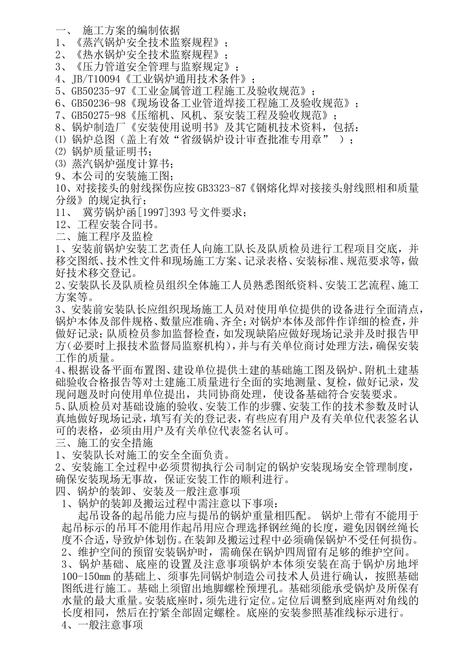 WNS4-1.25-Q(Y)燃油（气）蒸汽锅炉安装工程施工方案_第2页