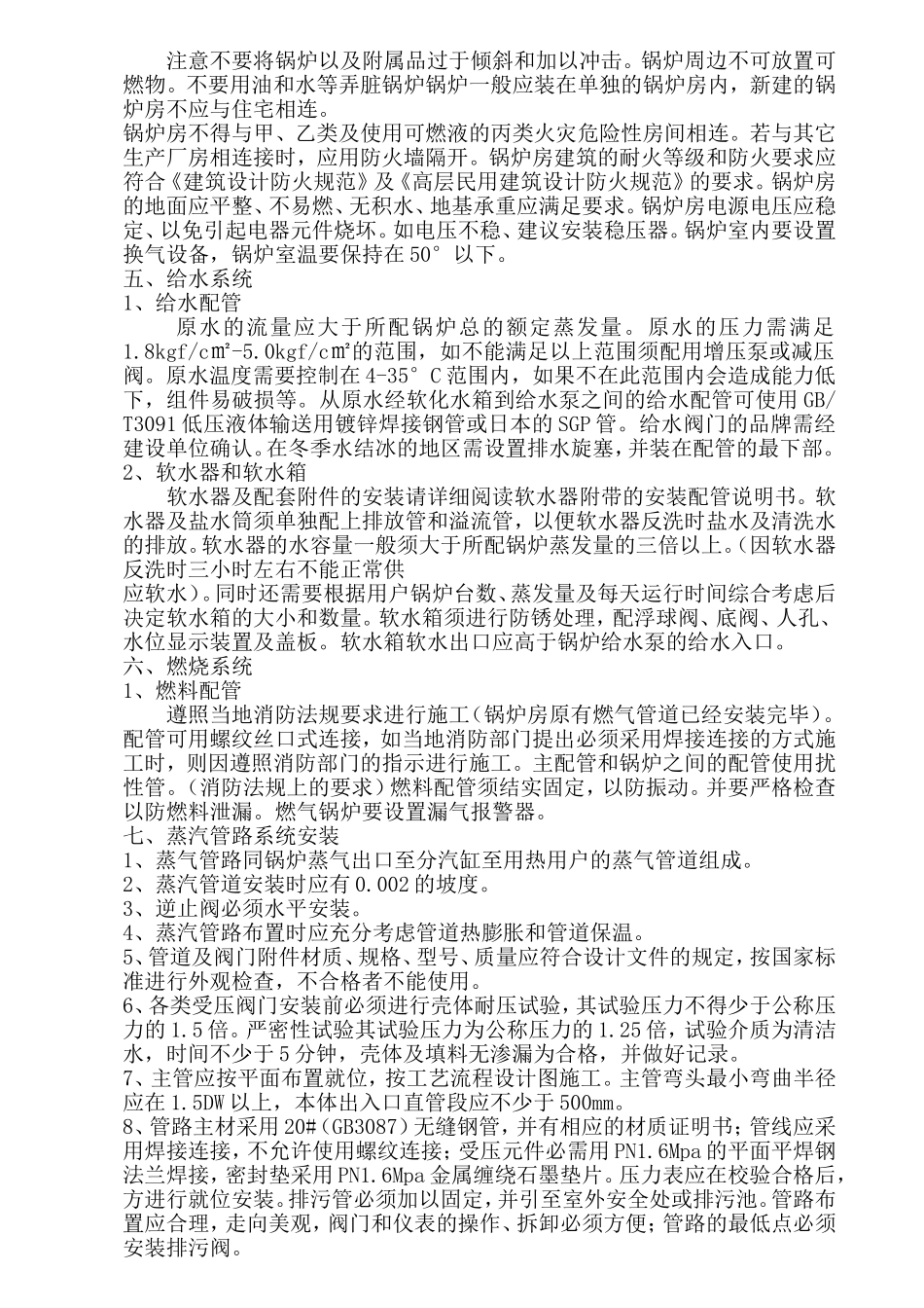 WNS4-1.25-Q(Y)燃油（气）蒸汽锅炉安装工程施工方案_第3页