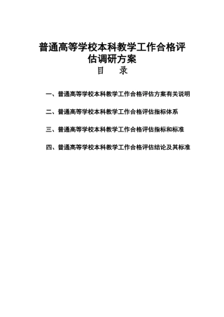 普通高等学校本科教学工作合格评估调研方案