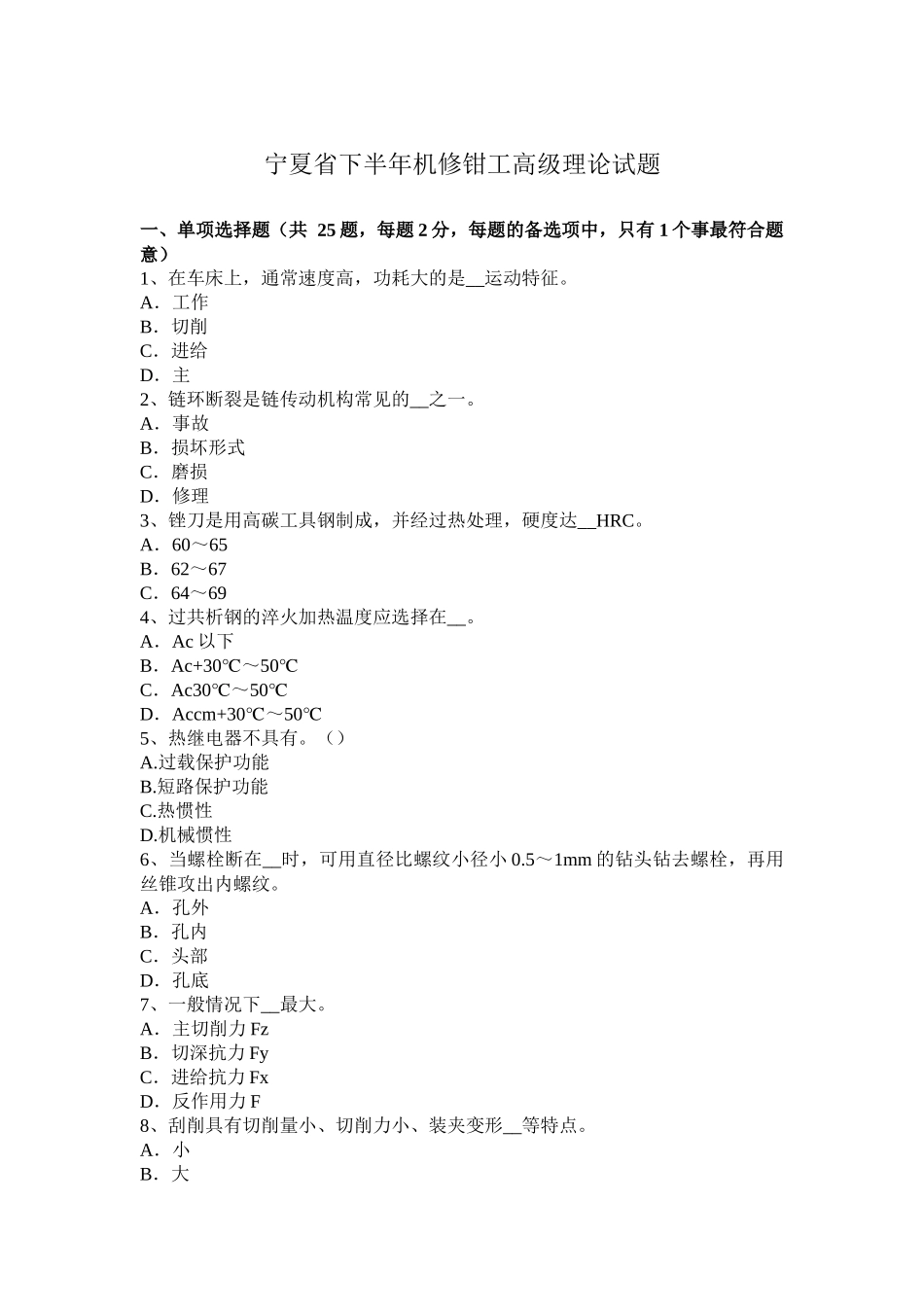 宁夏省下半年机修钳工高级理论试题_第1页