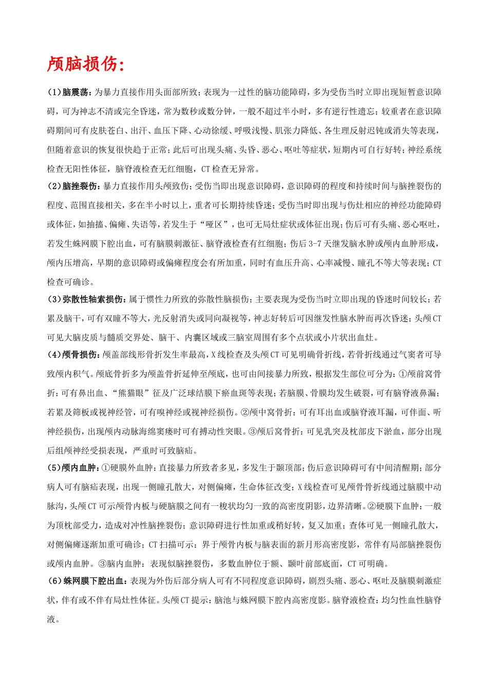 颅脑损伤颈椎等治疗方法_第1页