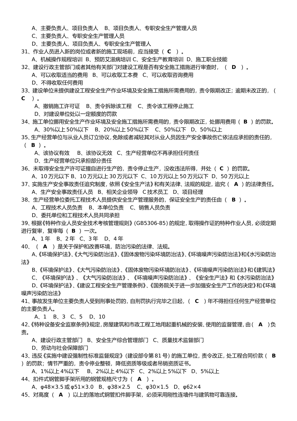 安全生产三类人员考试试题及答案_第3页