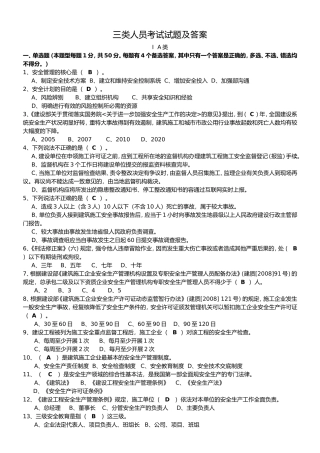 安全生产三类人员考试试题及答案
