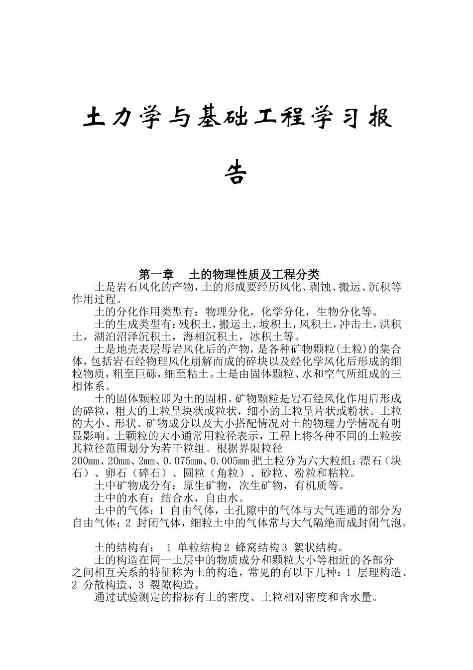 土力学与基础工程学习报告_第1页