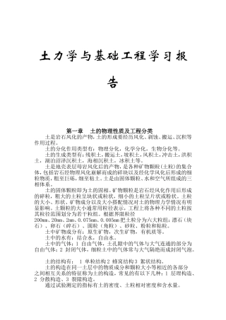 土力学与基础工程学习报告