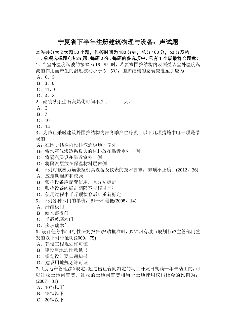 宁夏省下半年注册建筑物理与设备：声试题_第1页