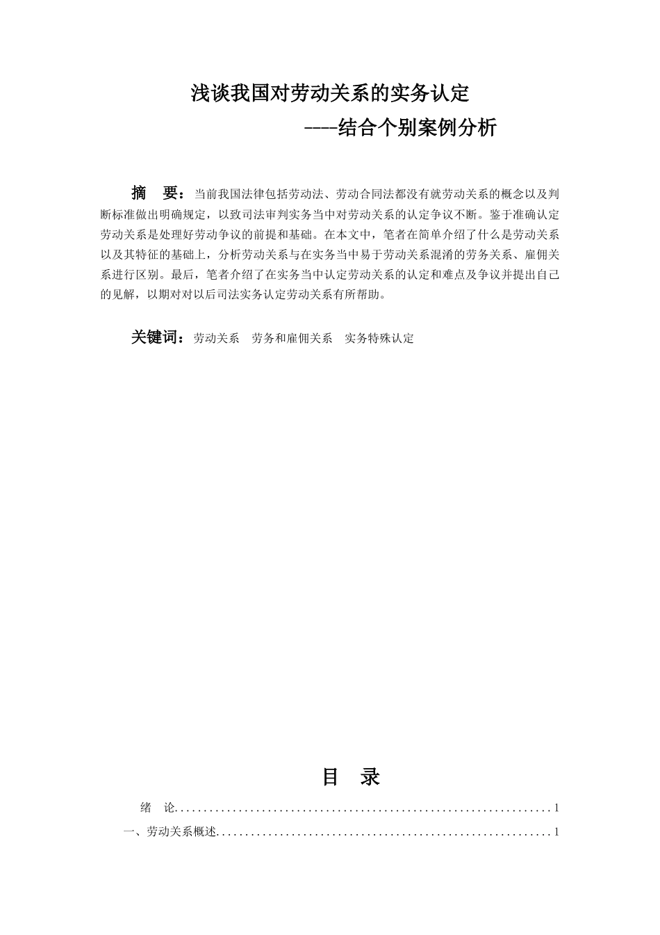 浅谈我国对劳动关系的实务认定_第1页