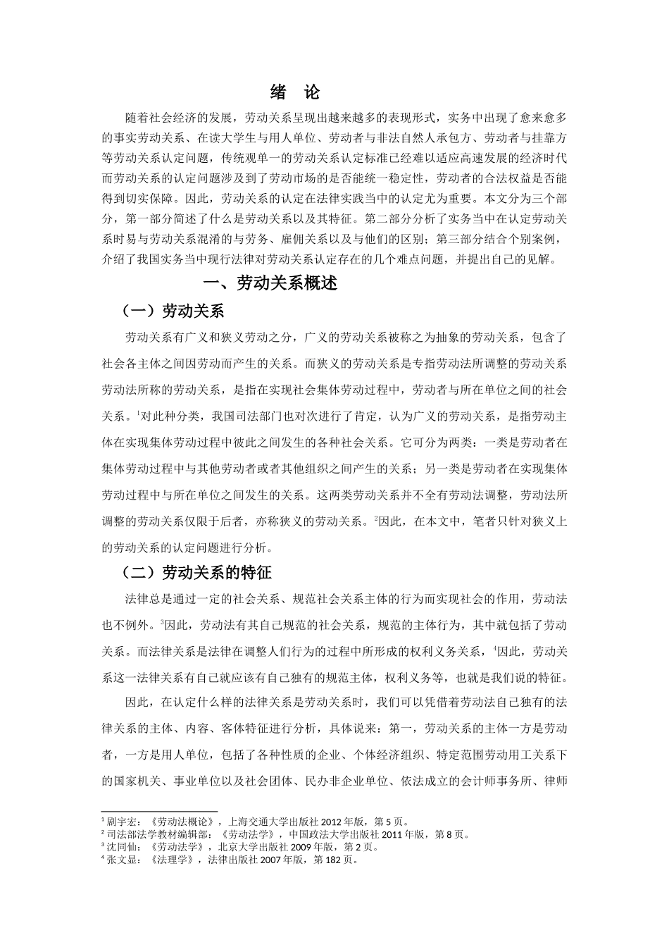 浅谈我国对劳动关系的实务认定_第3页