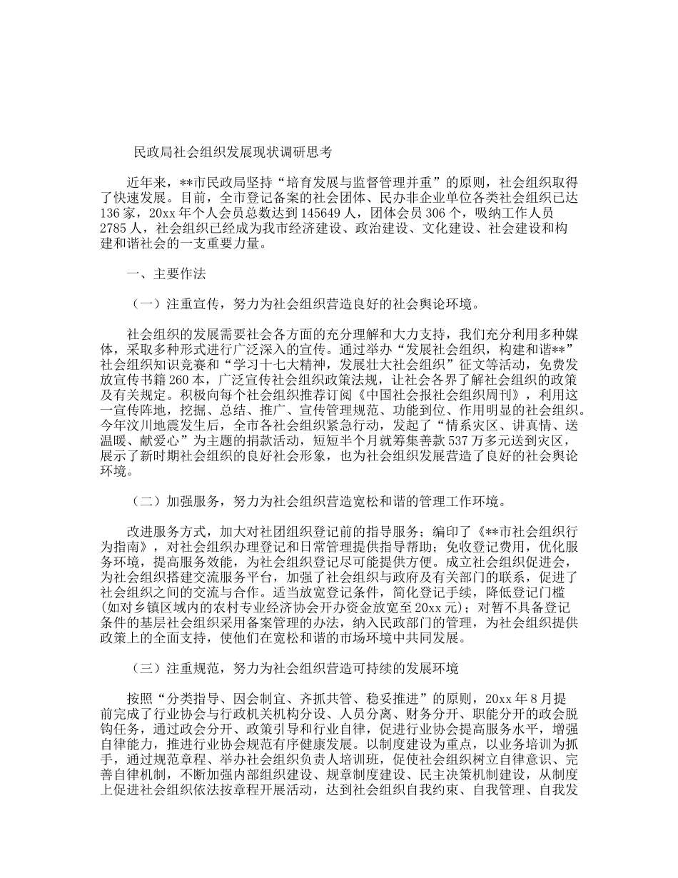 民政局社会组织发展现状调研思考_第1页