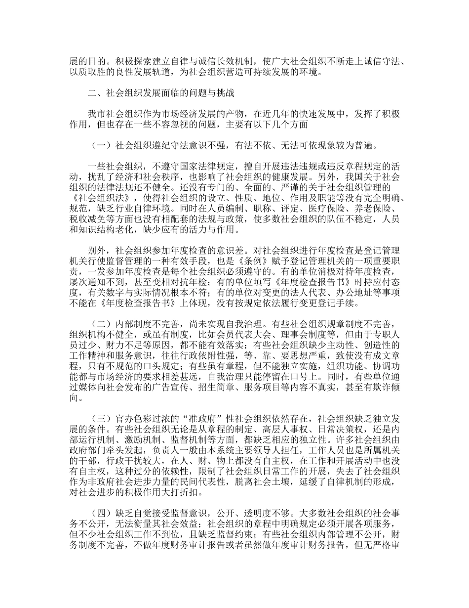 民政局社会组织发展现状调研思考_第2页