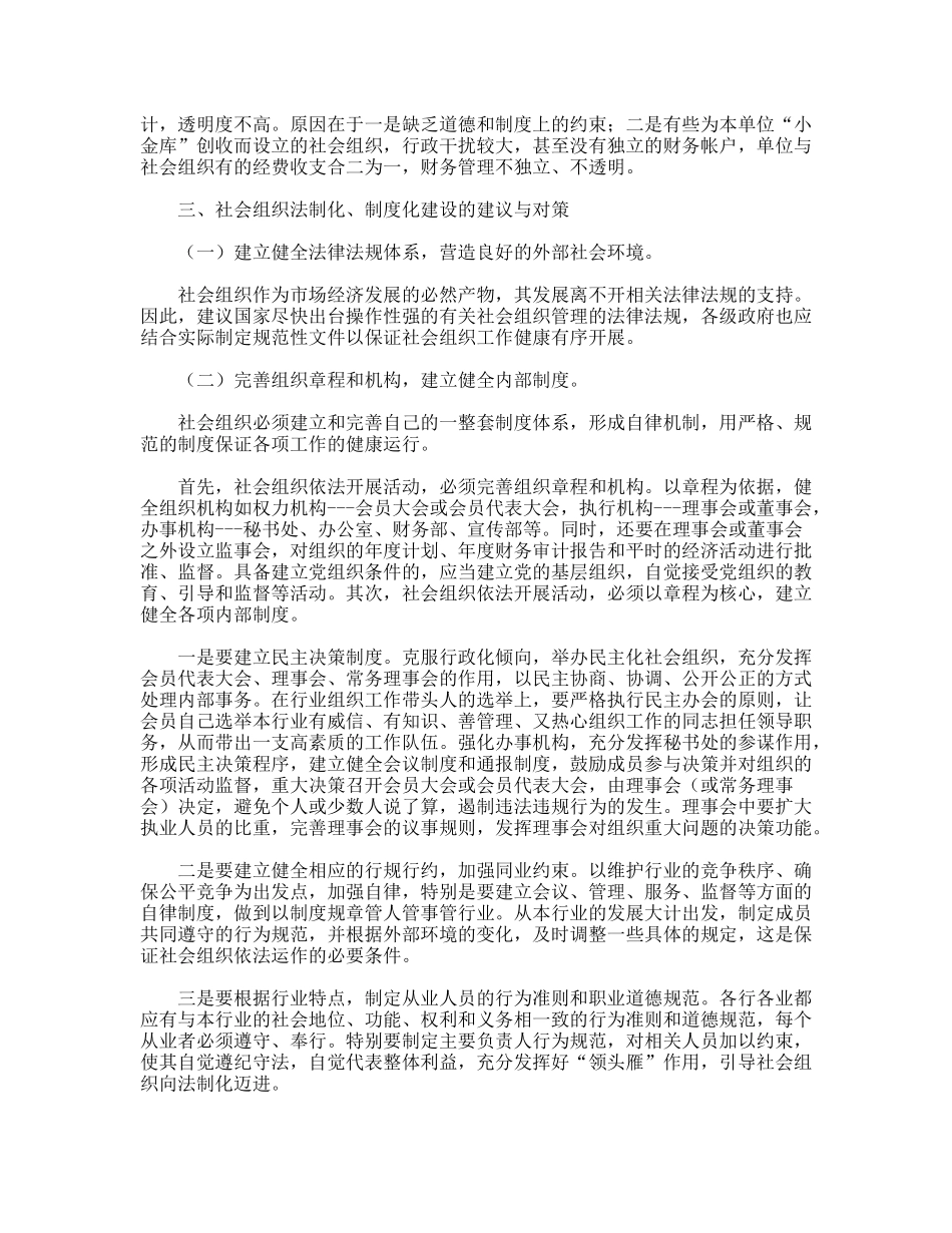 民政局社会组织发展现状调研思考_第3页