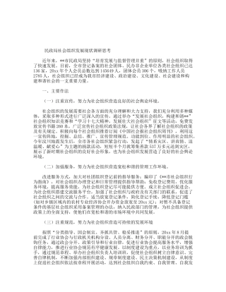 民政局社会组织发展现状调研思考