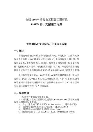 鲁朗110kV输变电工程施工Ⅲ标段110KV构、支架施工方案