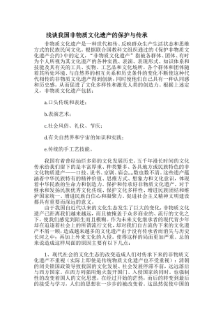 浅谈我国非物质文化遗产的保护与传承