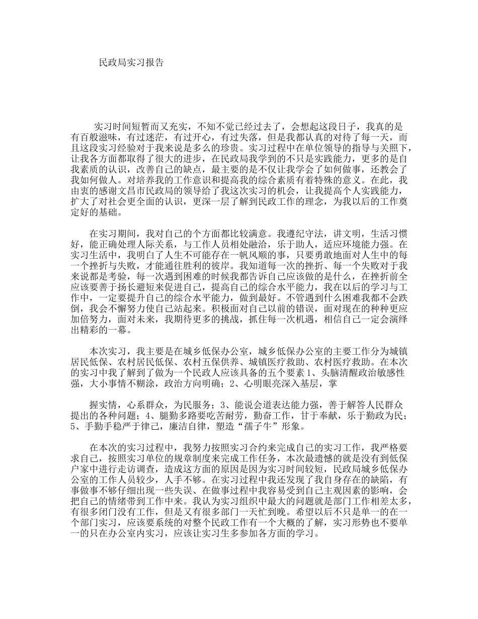 民政局实习报告_第1页