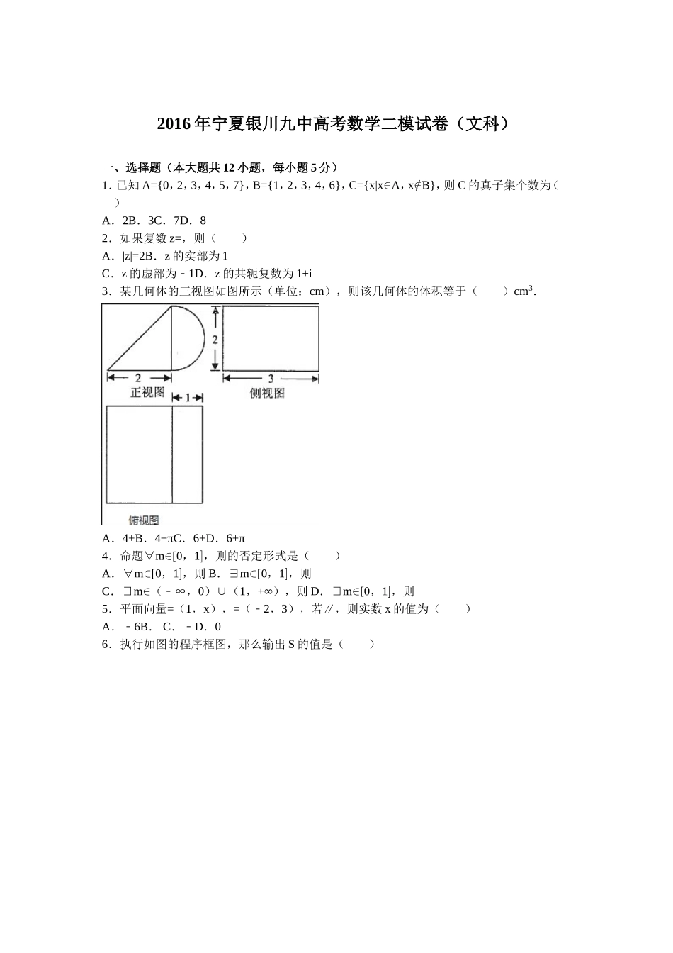宁夏银川九中高考数学二模试卷（文科）_第1页