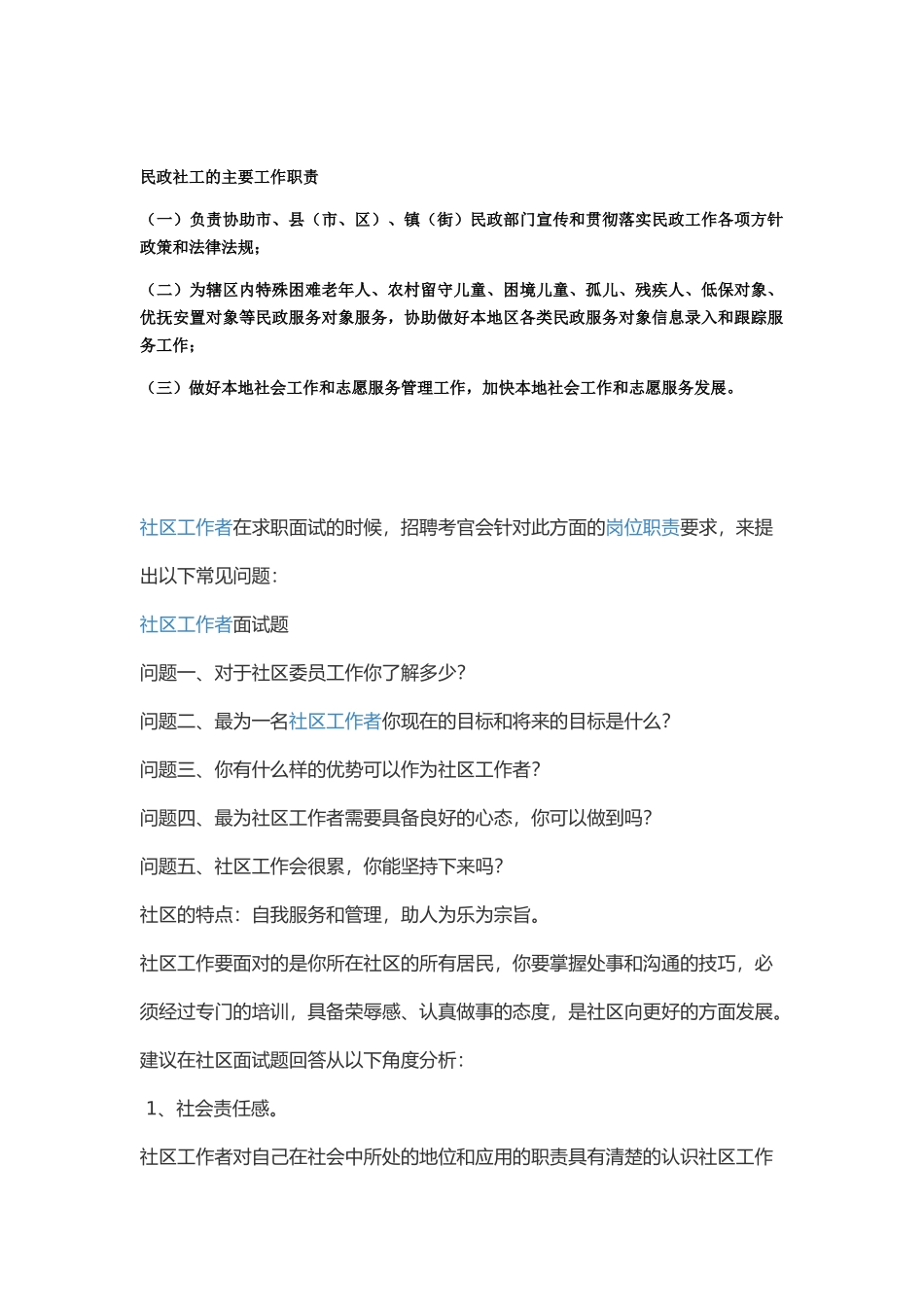民政社工的主要工作职责_第1页