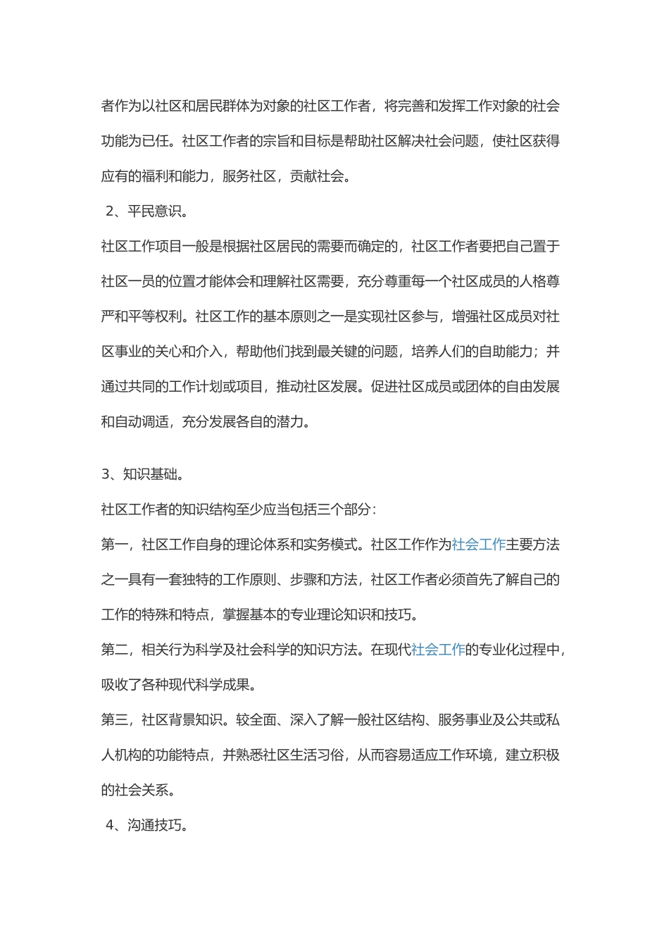 民政社工的主要工作职责_第2页