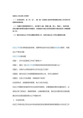 民政社工的主要工作职责