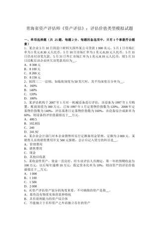 青海省资产评估师《资产评估》：评估价值类型模拟试题