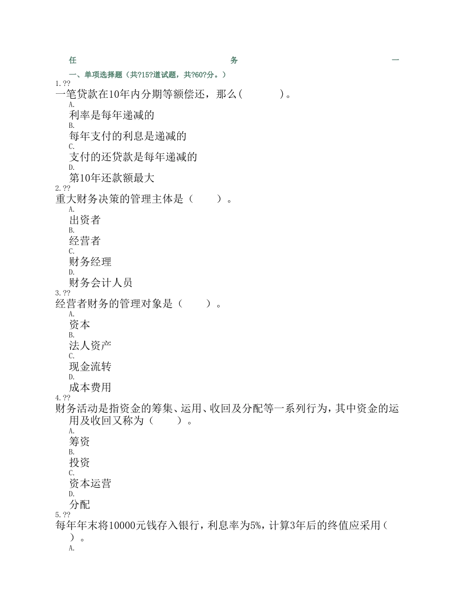 财务管理课程测试题练习题_第1页