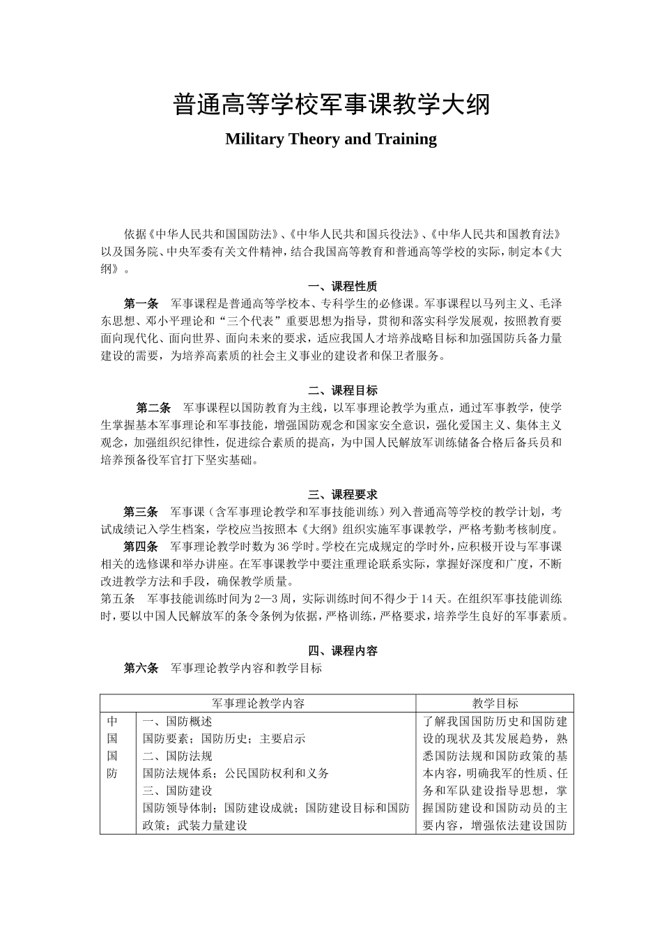 普通高等学校军事课教学大纲_第1页