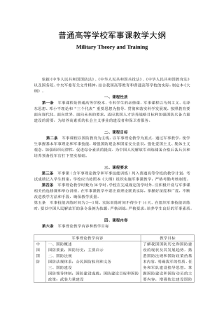 普通高等学校军事课教学大纲