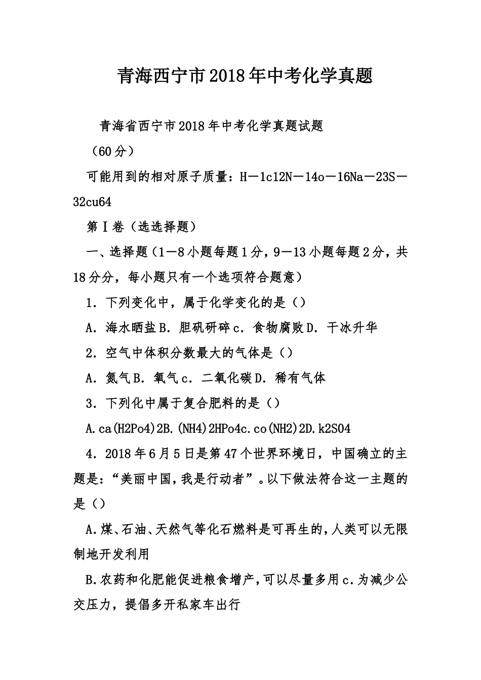 青海西宁市2018年中考化学真题_第1页